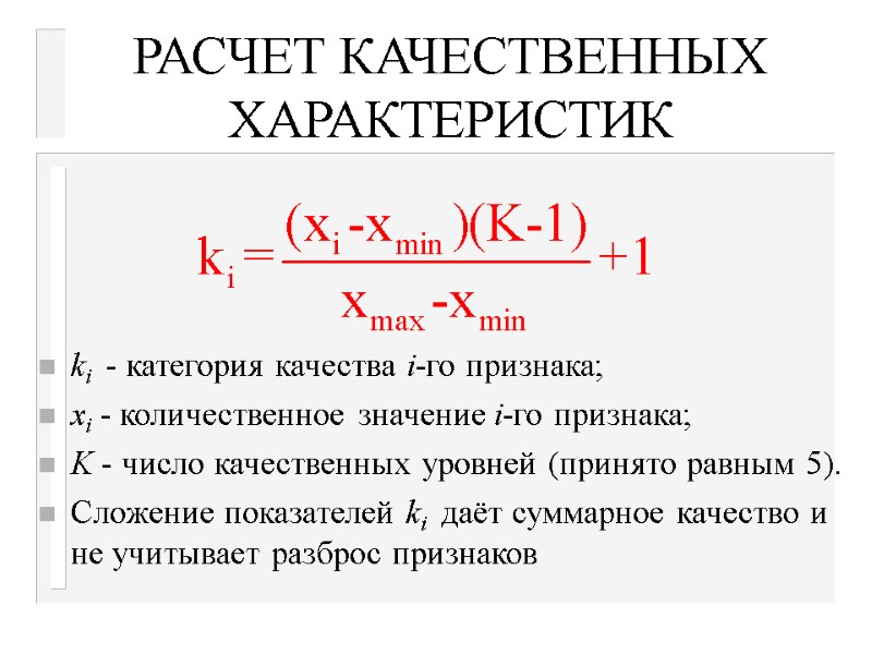 РАСЧЕТ КАЧЕСТВЕННЫХ ХАРАКТЕРИСТИК    ki  - категория качества i-го признака; xi